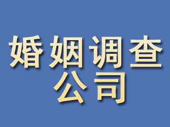 晋城婚姻调查公司