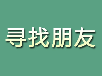 晋城寻找朋友